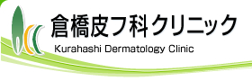 qtȃNjbN
Kurahashi Dermatology Clinic
